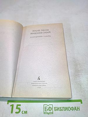 Повторение судьбы