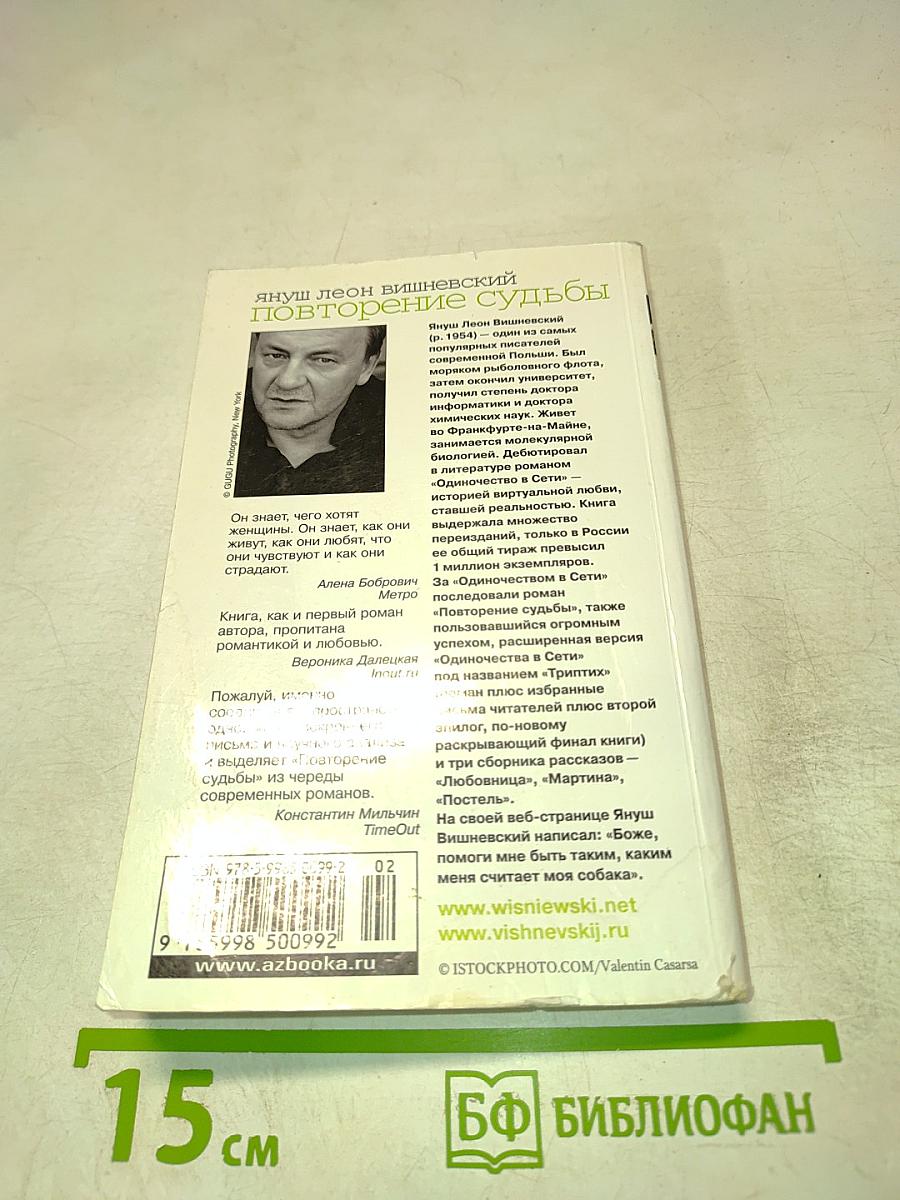 Повторение судьбы