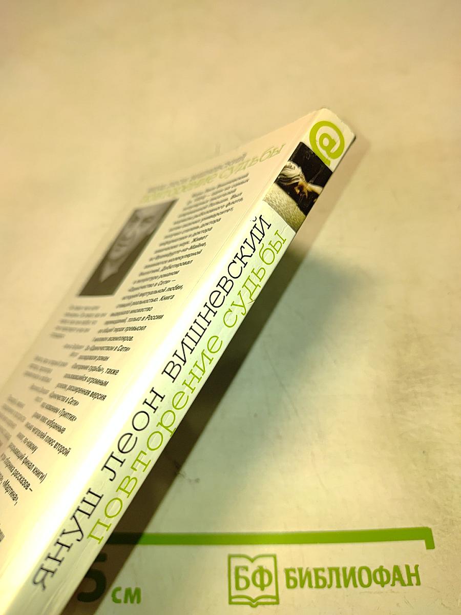 Повторение судьбы