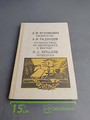Д.И. Фонвизин Недоросль, А.Н. Радищев Путешествие из Петербурга в Москву, И.А. Крылов Подщипа (Триумф)