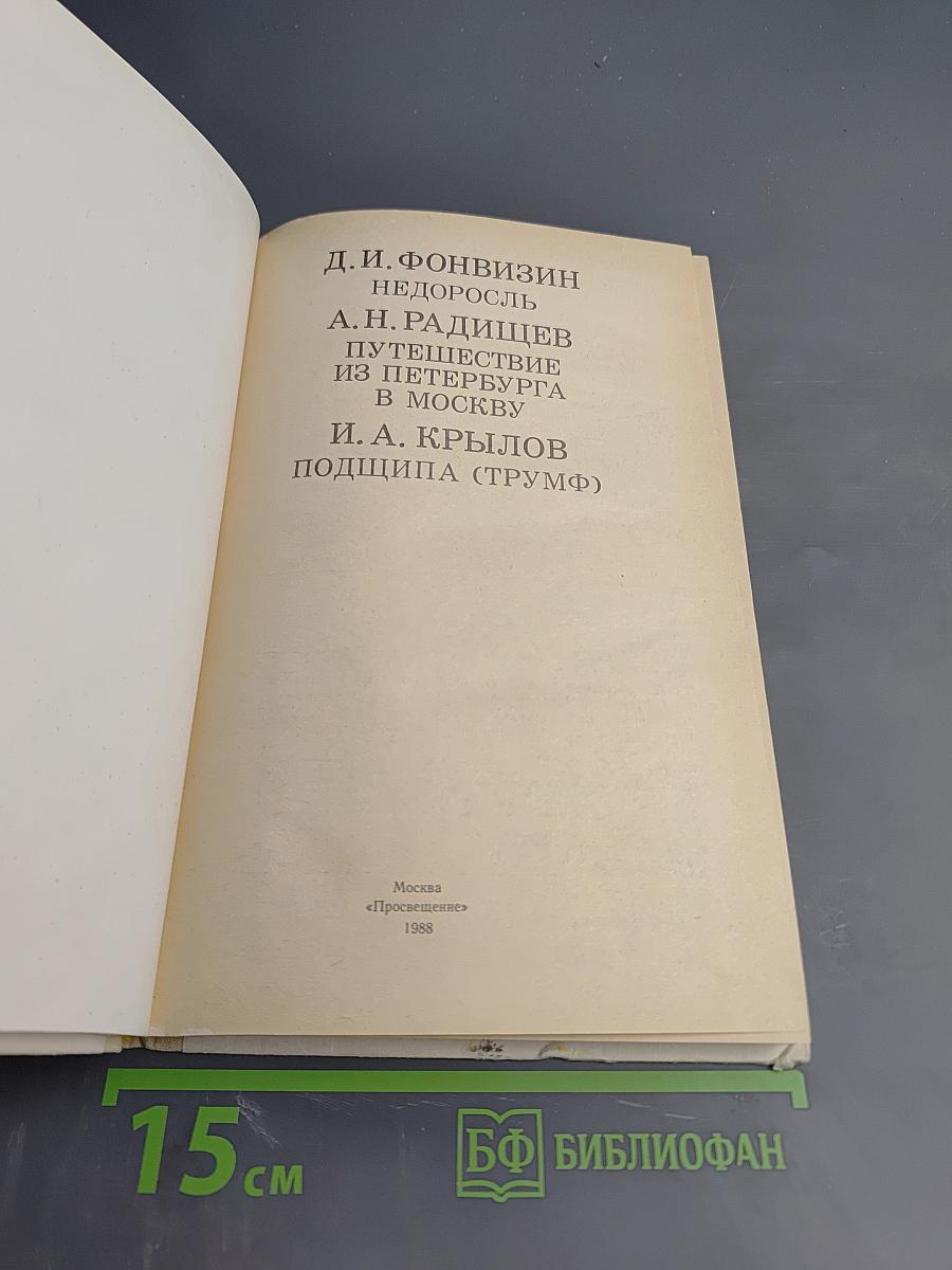 Д.И. Фонвизин Недоросль, А.Н. Радищев Путешествие из Петербурга в Москву, И.А. Крылов Подщипа (Триумф)