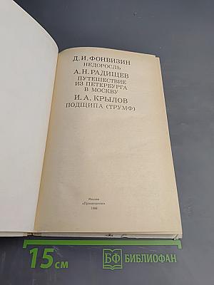 Д.И. Фонвизин Недоросль, А.Н. Радищев Путешествие из Петербурга в Москву, И.А. Крылов Подщипа (Триумф)