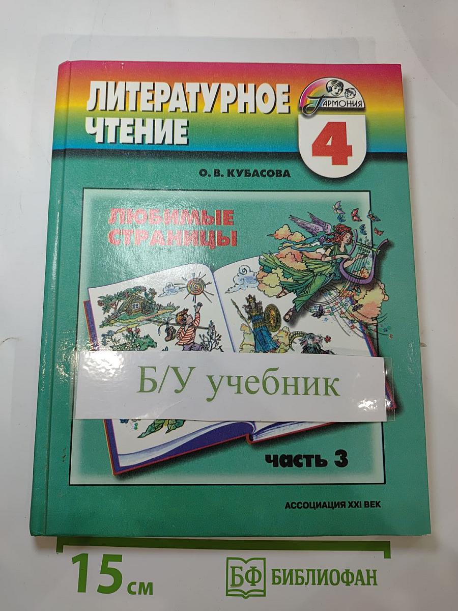 Литературное чтение. Любимые страницы. Учебник для 4 класса. Часть 3