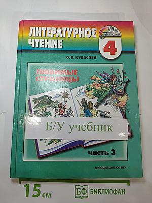 Литературное чтение. Любимые страницы. Учебник для 4 класса. Часть 3