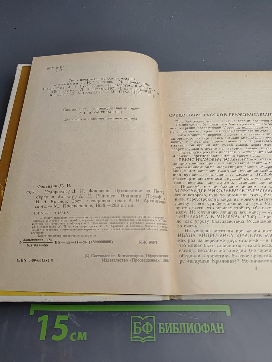 Д.И. Фонвизин Недоросль, А.Н. Радищев Путешествие из Петербурга в Москву, И.А. Крылов Подщипа (Триумф)