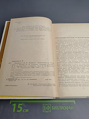Д.И. Фонвизин Недоросль, А.Н. Радищев Путешествие из Петербурга в Москву, И.А. Крылов Подщипа (Триумф)