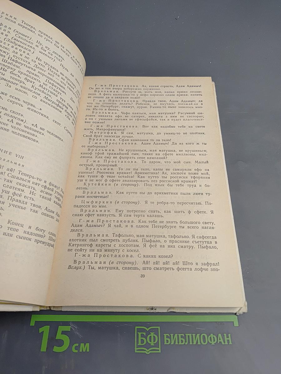 Д.И. Фонвизин Недоросль, А.Н. Радищев Путешествие из Петербурга в Москву, И.А. Крылов Подщипа (Триумф)