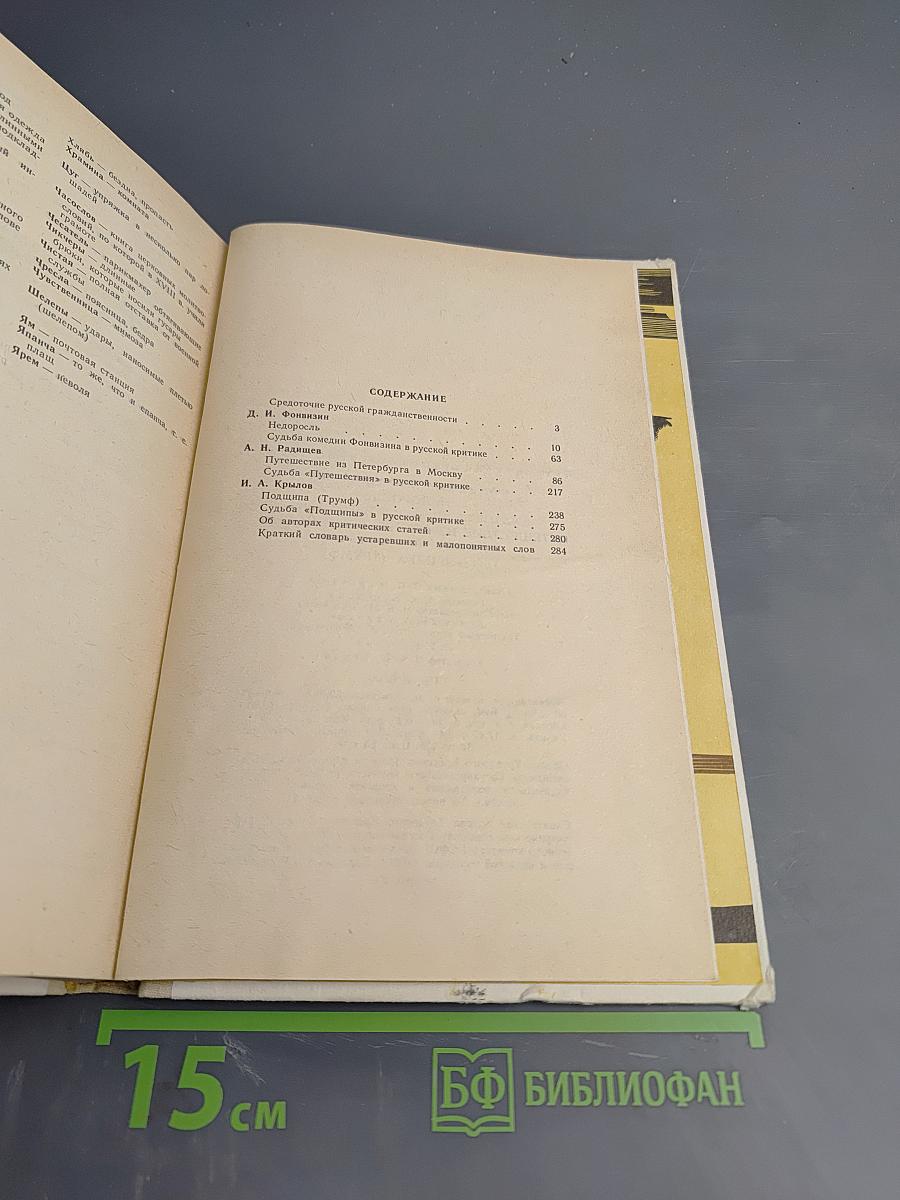 Д.И. Фонвизин Недоросль, А.Н. Радищев Путешествие из Петербурга в Москву, И.А. Крылов Подщипа (Триумф)
