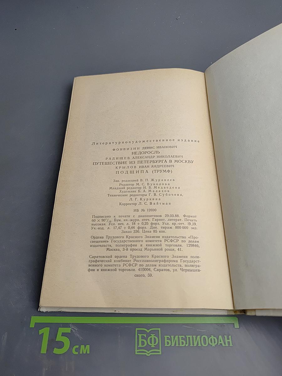 Д.И. Фонвизин Недоросль, А.Н. Радищев Путешествие из Петербурга в Москву, И.А. Крылов Подщипа (Триумф)