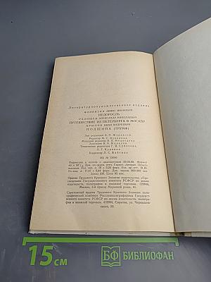 Д.И. Фонвизин Недоросль, А.Н. Радищев Путешествие из Петербурга в Москву, И.А. Крылов Подщипа (Триумф)