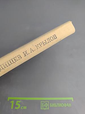 Д.И. Фонвизин Недоросль, А.Н. Радищев Путешествие из Петербурга в Москву, И.А. Крылов Подщипа (Триумф)