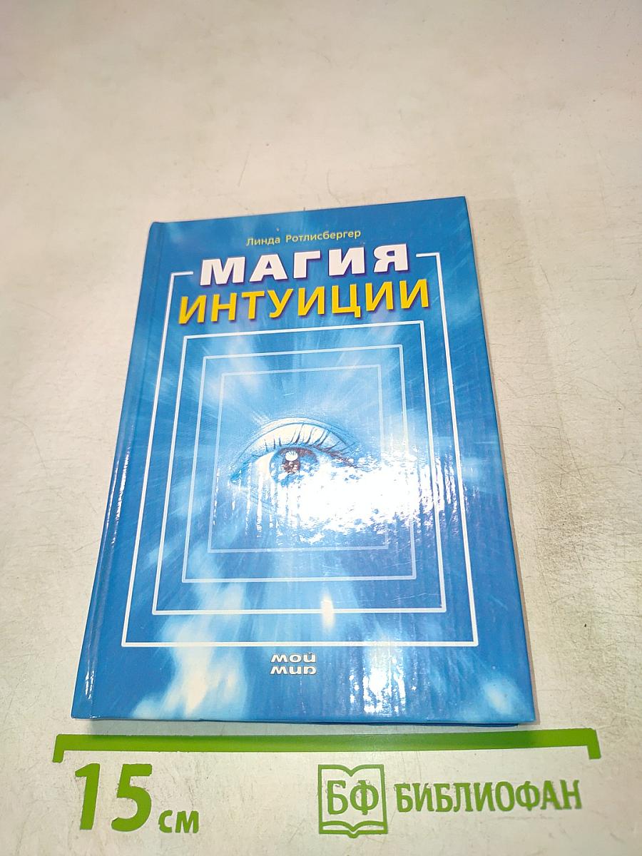 Магия интуиции