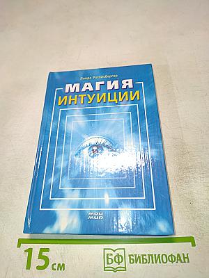 Магия интуиции