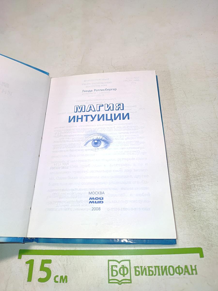Магия интуиции