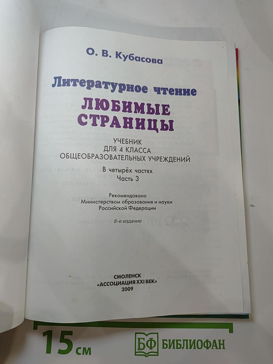 Литературное чтение. Любимые страницы. Учебник для 4 класса. Часть 3