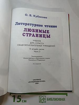 Литературное чтение. Любимые страницы. Учебник для 4 класса. Часть 3