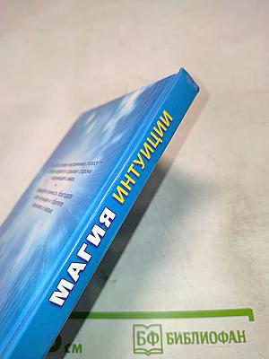 Магия интуиции