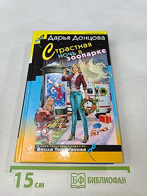 Страстная ночь в зоопарке