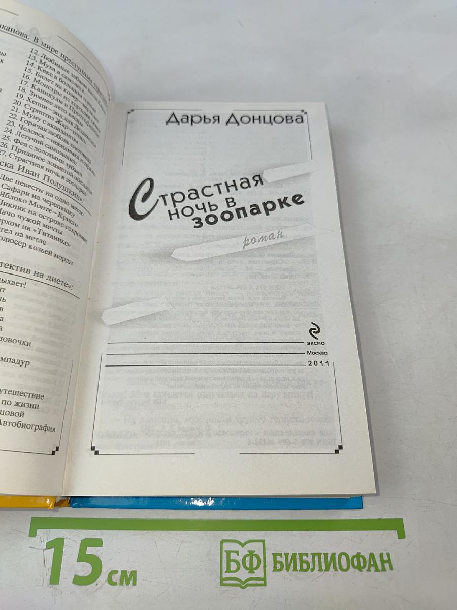 Страстная ночь в зоопарке