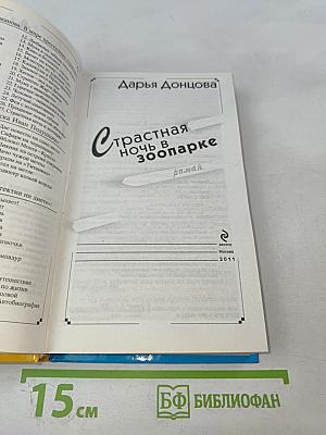 Страстная ночь в зоопарке