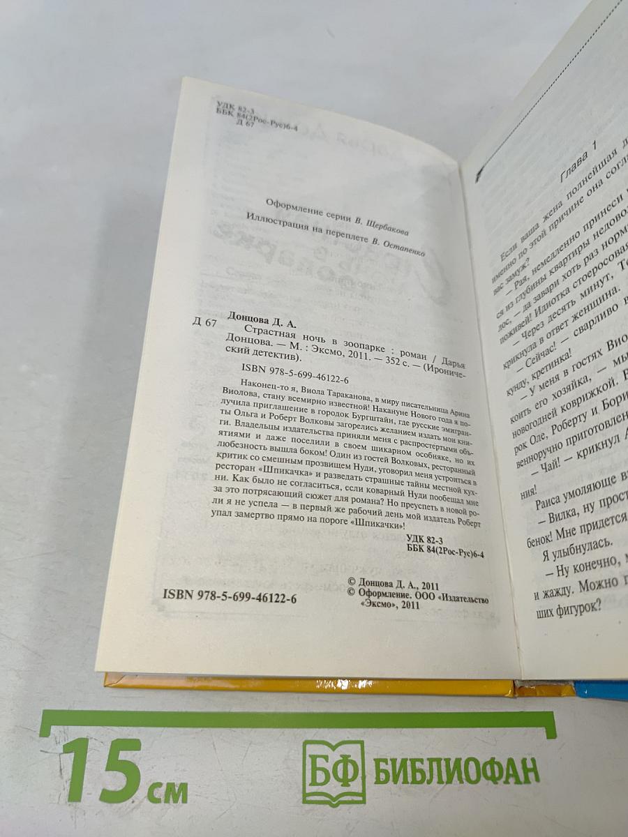 Страстная ночь в зоопарке