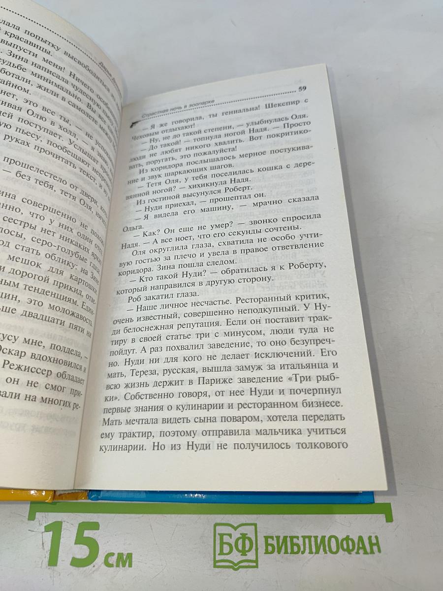 Страстная ночь в зоопарке