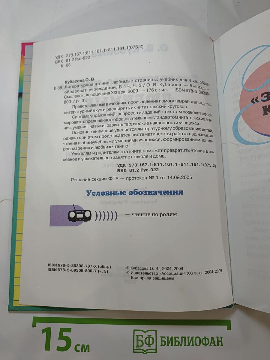 Литературное чтение. Любимые страницы. Учебник для 4 класса. Часть 3