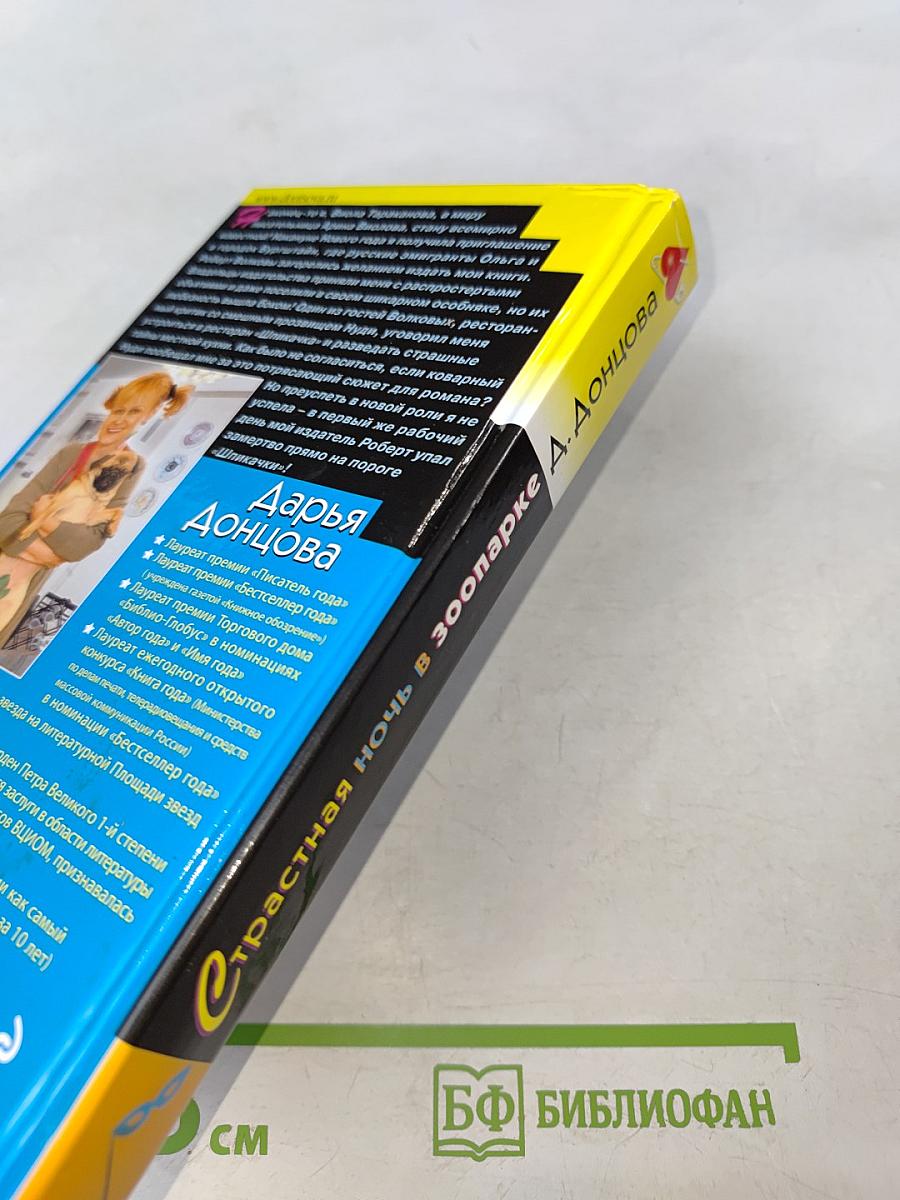 Страстная ночь в зоопарке