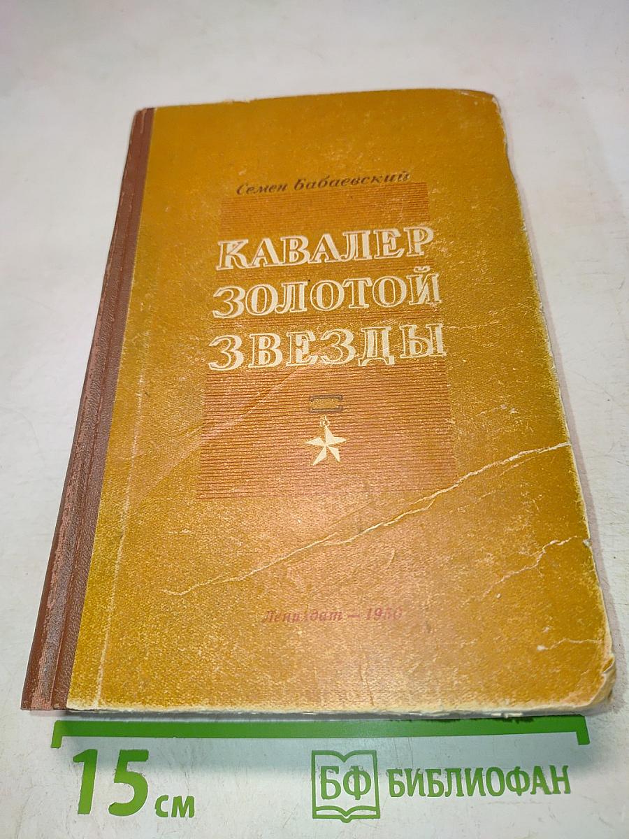 Кавалер Золотой Звезды