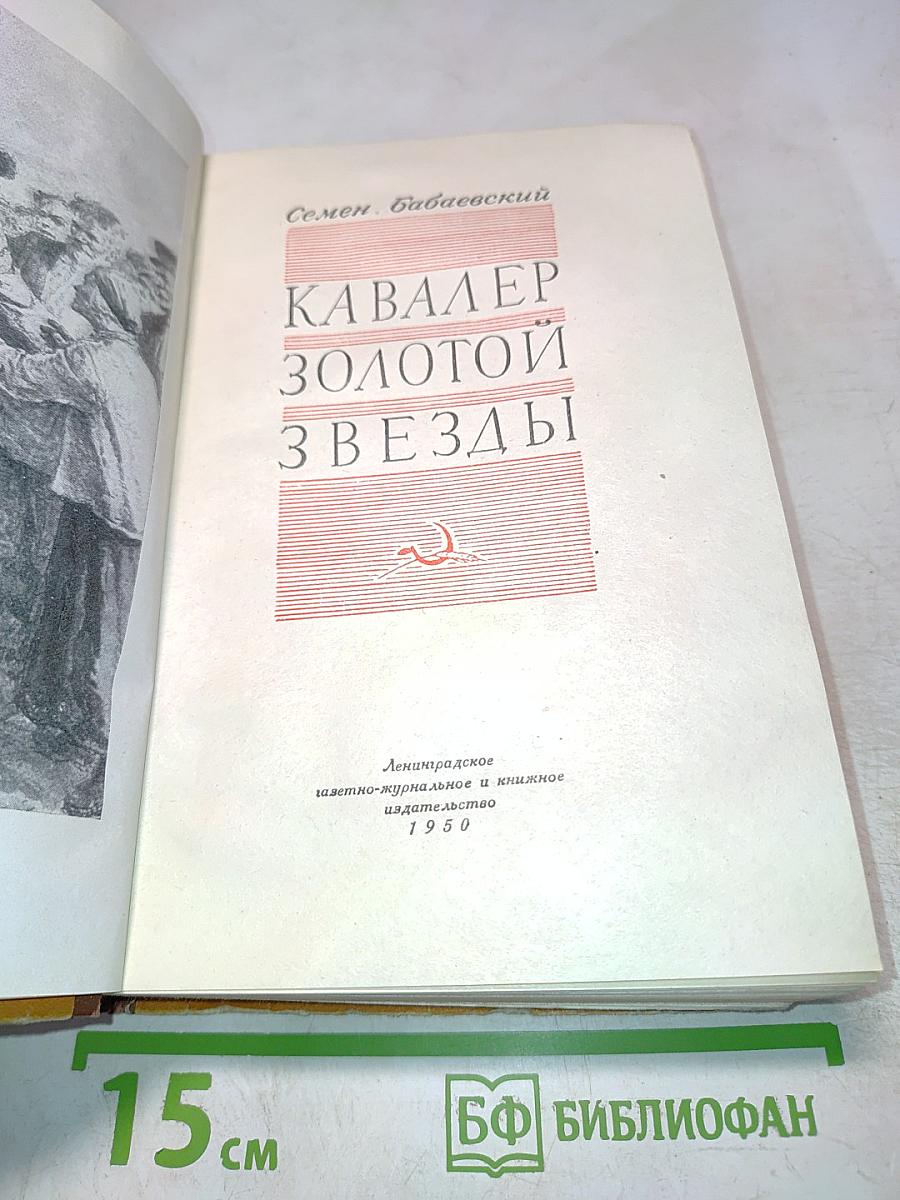 Кавалер Золотой Звезды