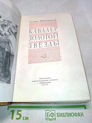 Кавалер Золотой Звезды