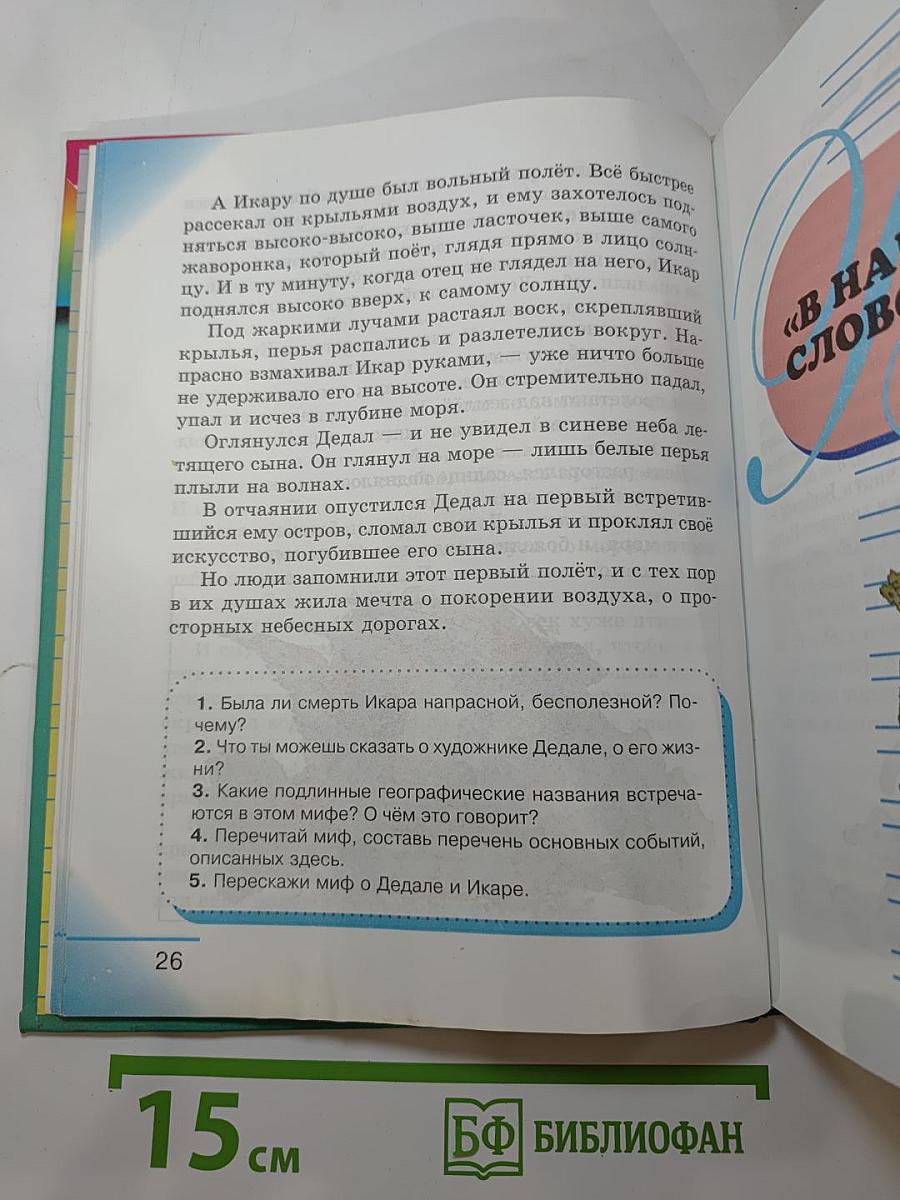 Литературное чтение. Любимые страницы. Учебник для 4 класса. Часть 3
