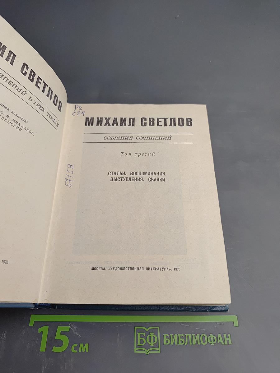 Собрание сочинений. Том третий