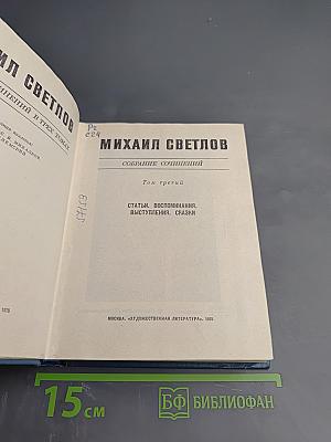 Собрание сочинений. Том третий