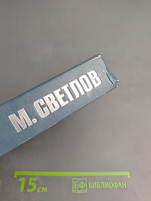 Собрание сочинений. Том третий