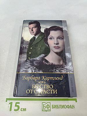Бегство от страсти