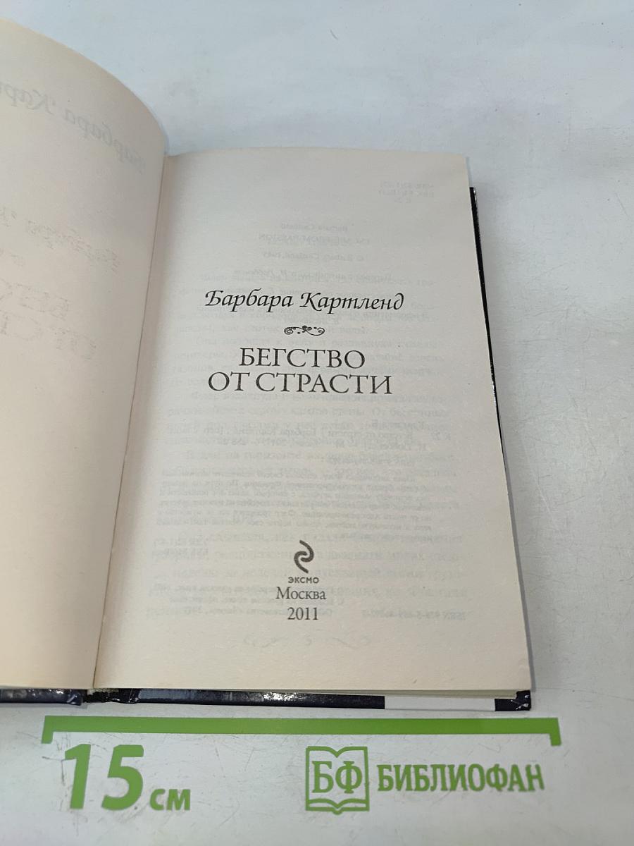 Бегство от страсти