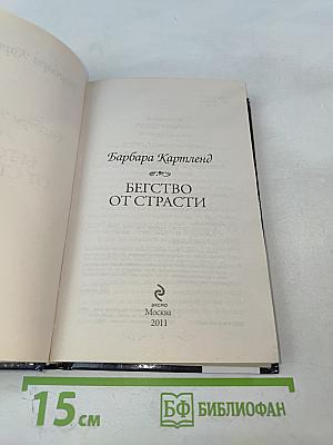 Бегство от страсти