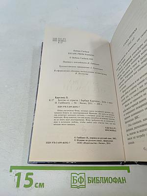 Бегство от страсти