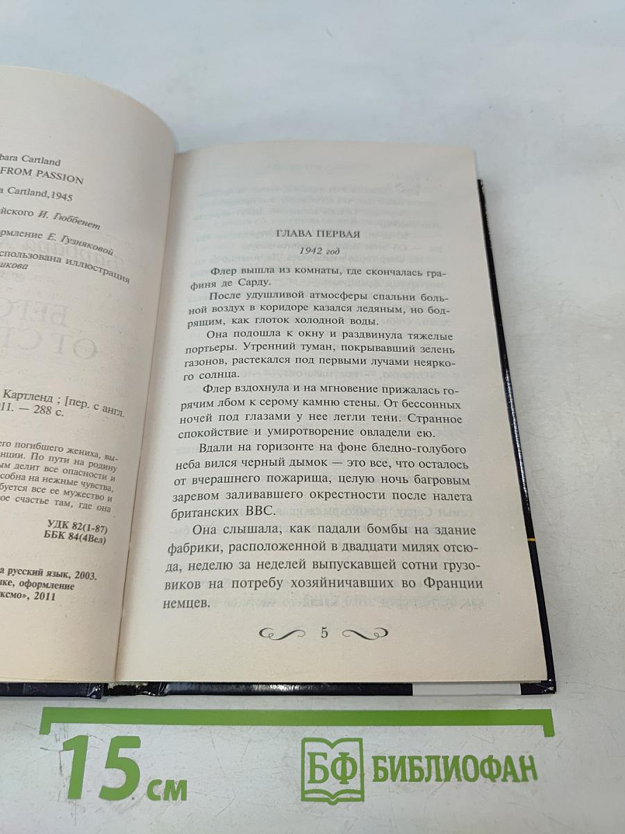 Бегство от страсти