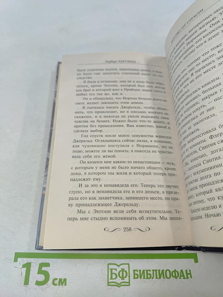 Бегство от страсти