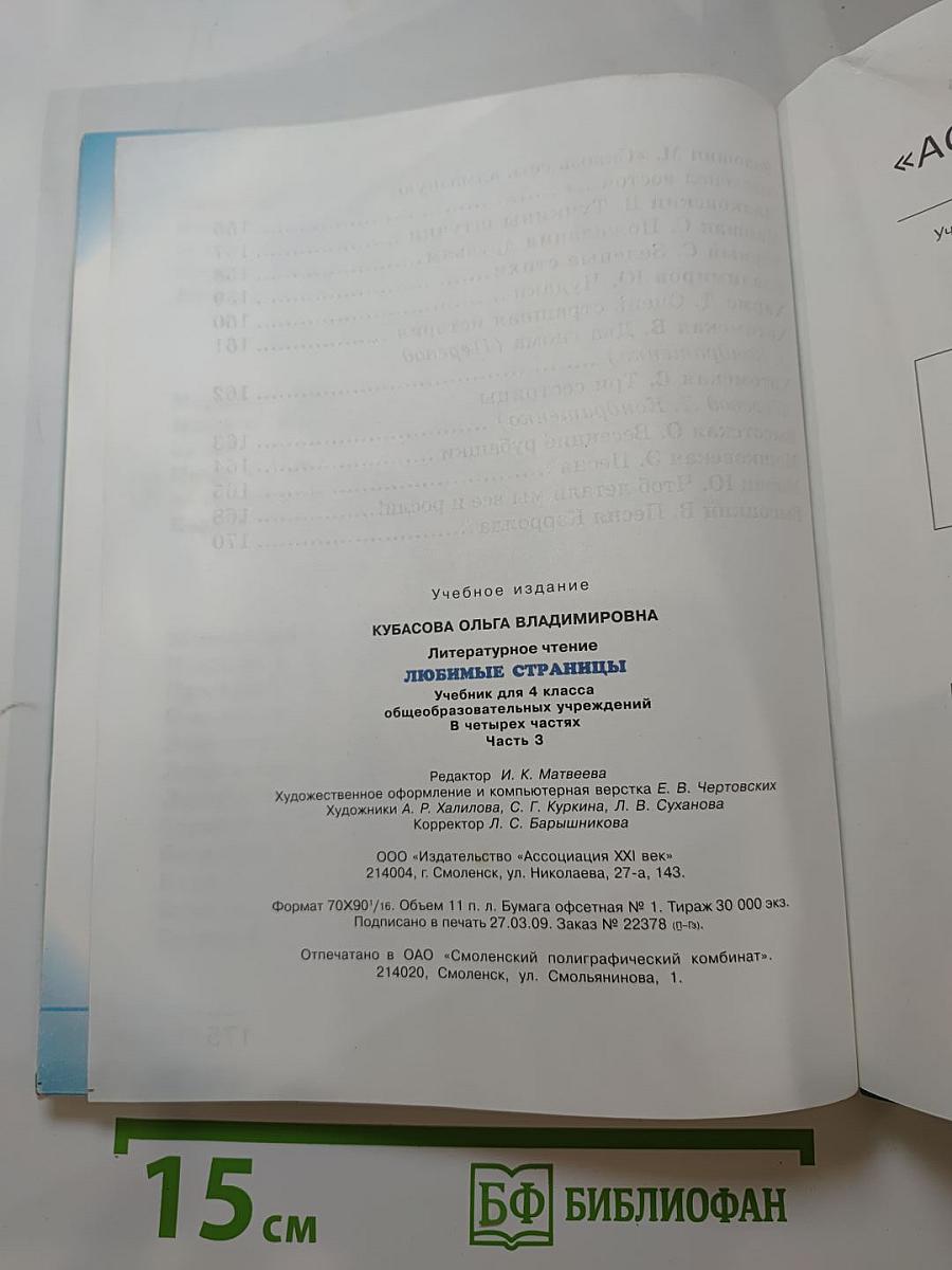 Литературное чтение. Любимые страницы. Учебник для 4 класса. Часть 3