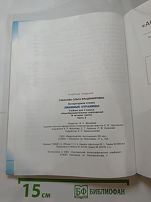 Литературное чтение. Любимые страницы. Учебник для 4 класса. Часть 3