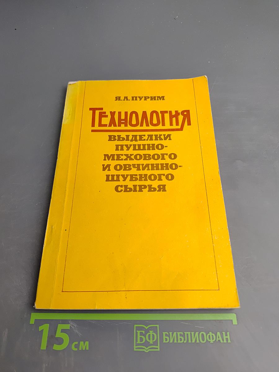 Технология выделки пушно-мехового и овчинно-шубного сырья