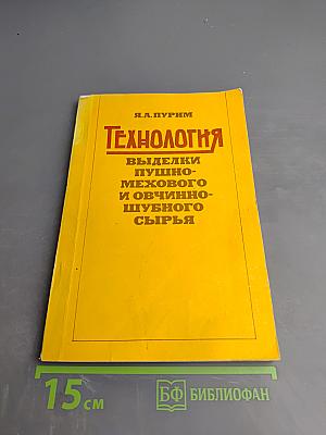 Технология выделки пушно-мехового и овчинно-шубного сырья