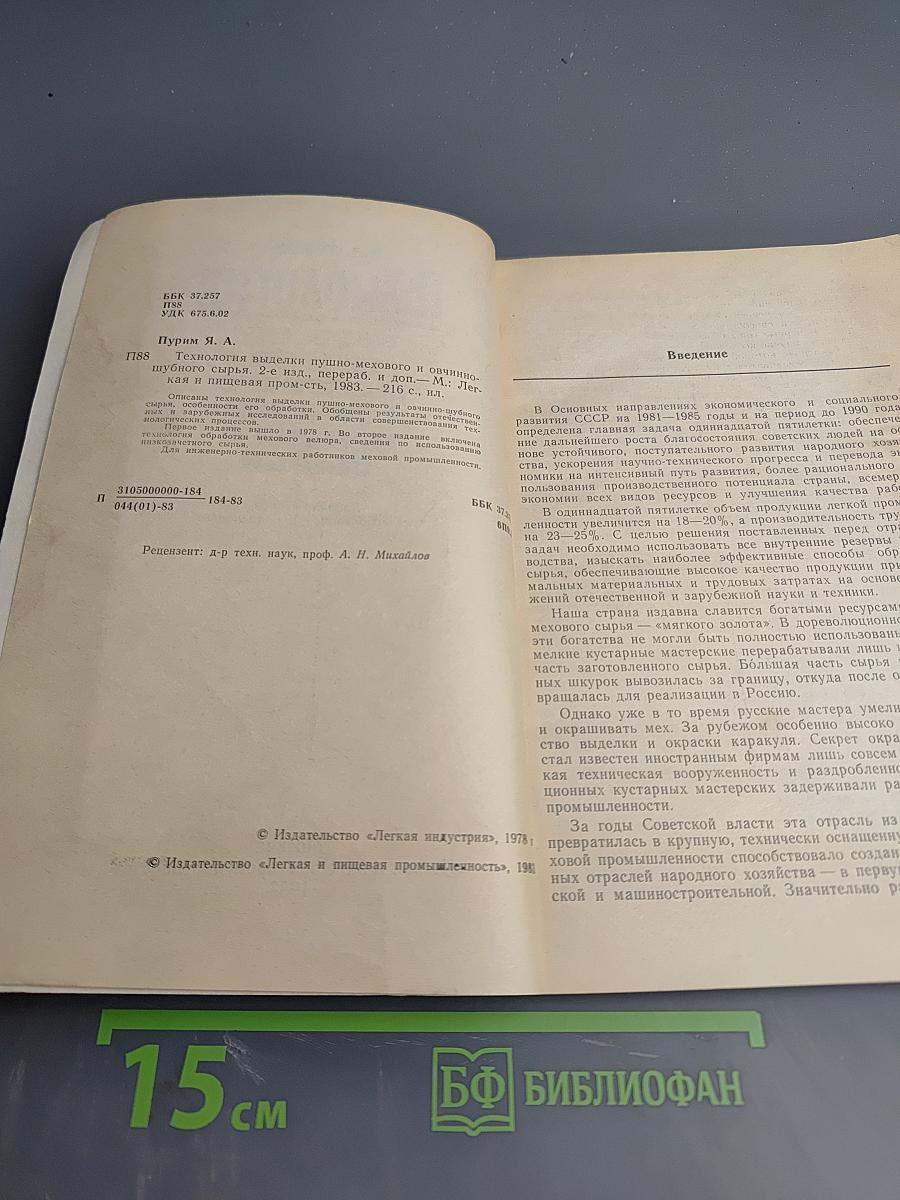 Технология выделки пушно-мехового и овчинно-шубного сырья