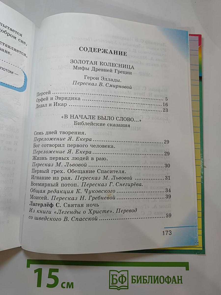 Литературное чтение. Любимые страницы. Учебник для 4 класса. Часть 3