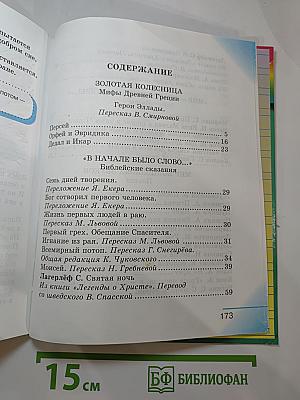 Литературное чтение. Любимые страницы. Учебник для 4 класса. Часть 3