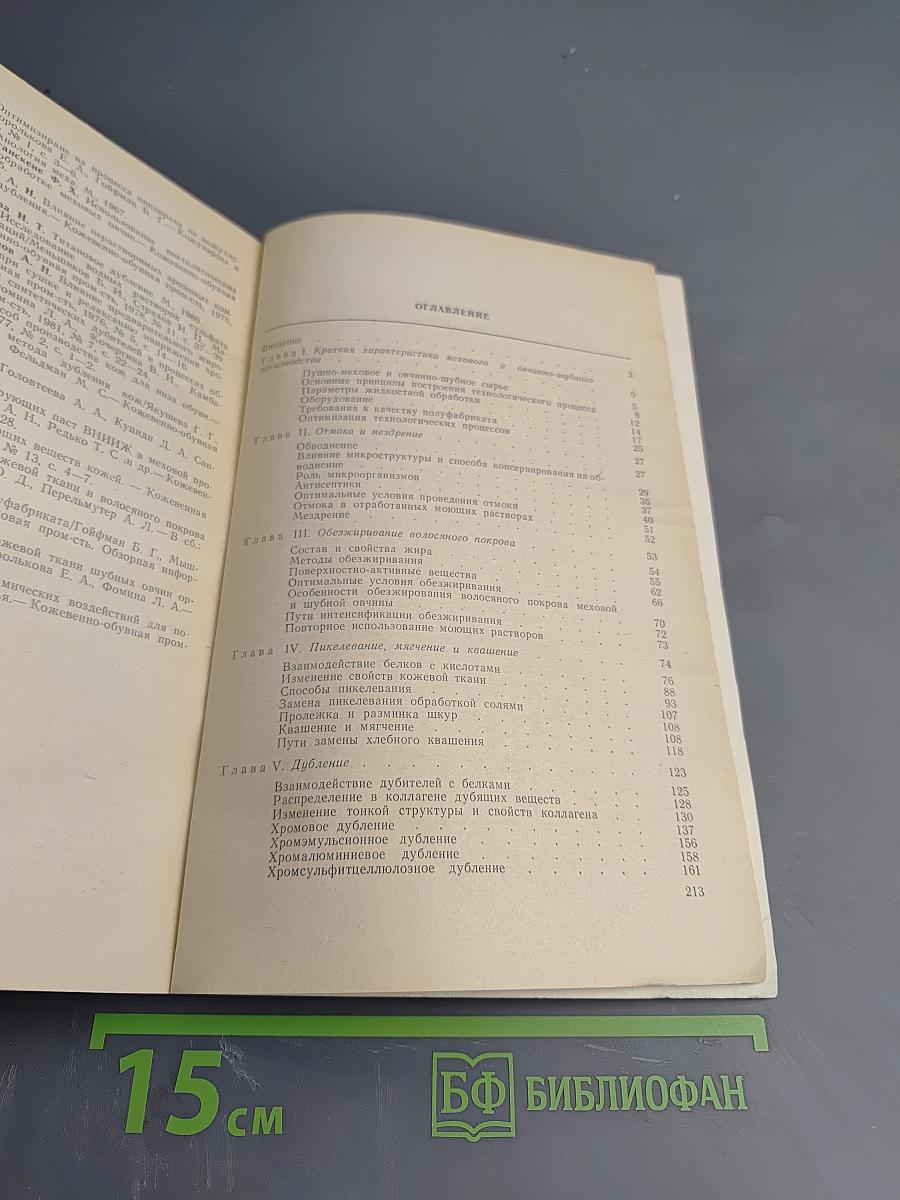Технология выделки пушно-мехового и овчинно-шубного сырья