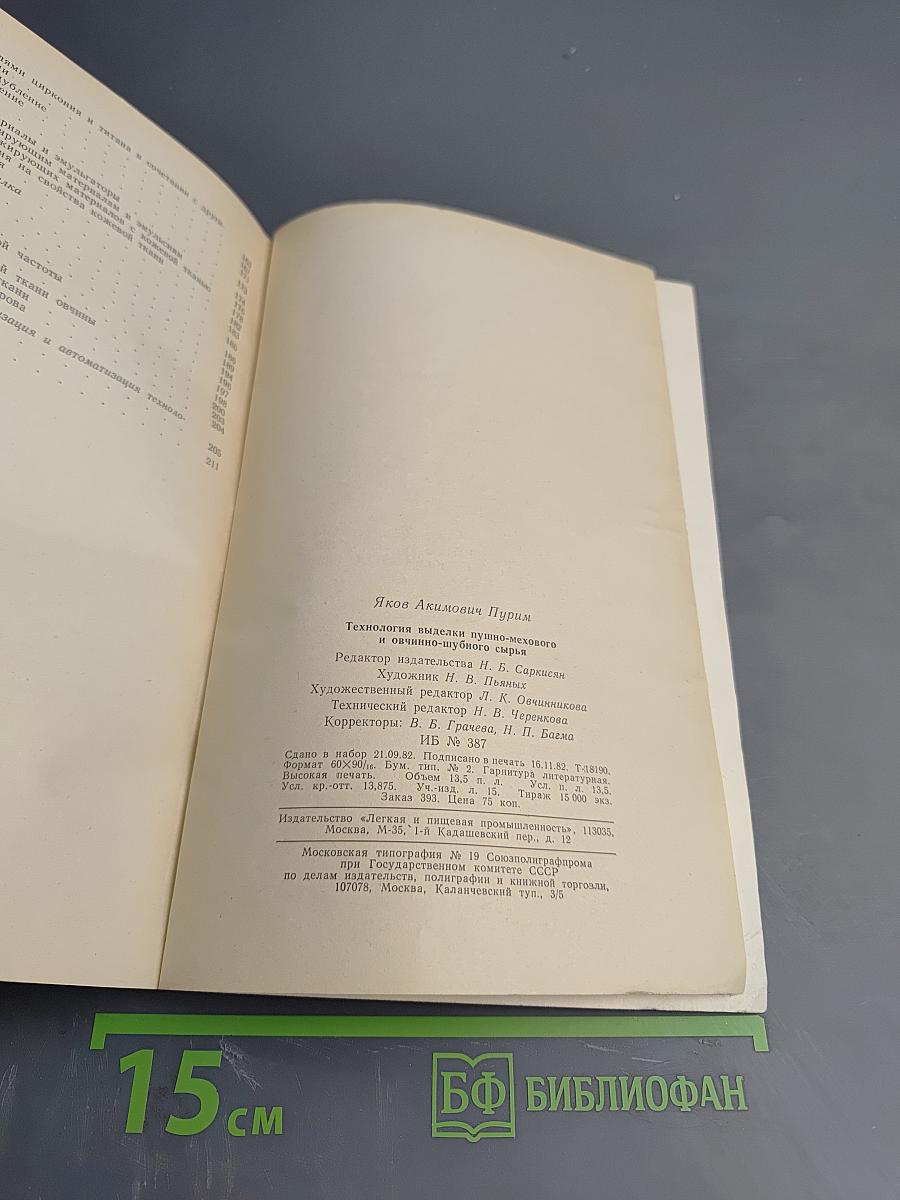 Технология выделки пушно-мехового и овчинно-шубного сырья